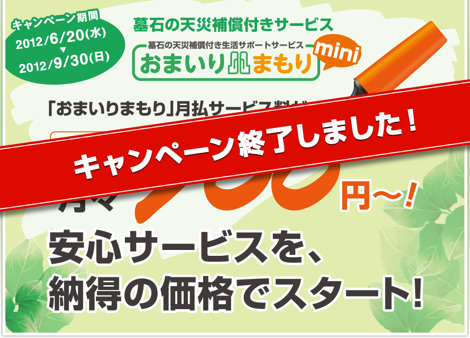 入会月から3ヵ月間1000円割引！月々700円～！安心のサービスを納得の価格でスタート！